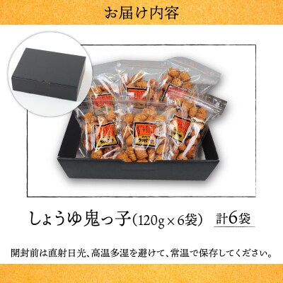 【大本山永平寺御用達】よしむらおかき 米どころ越前 しょうゆ鬼っ子 6袋詰