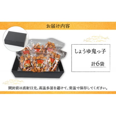 【大本山永平寺御用達】よしむらおかき 米どころ越前 しょうゆ鬼っ子 6袋詰