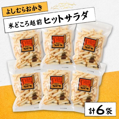 【大本山永平寺御用達】よしむらおかき 米どころ越前 ヒットサラダ 6袋詰