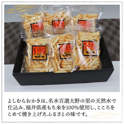 【大本山永平寺御用達】よしむらおかき 米どころ越前 ヒットサラダ 6袋詰
