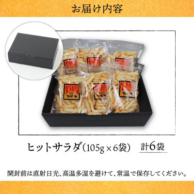 【大本山永平寺御用達】よしむらおかき 米どころ越前 ヒットサラダ 6袋詰
