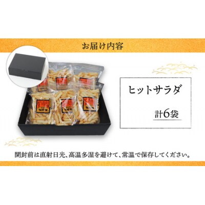 【大本山永平寺御用達】よしむらおかき 米どころ越前 ヒットサラダ 6袋詰