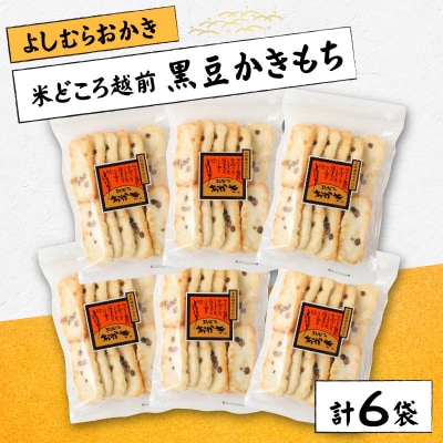 【大本山永平寺御用達】よしむらおかき 米どころ越前 黒豆かきもち 6袋詰