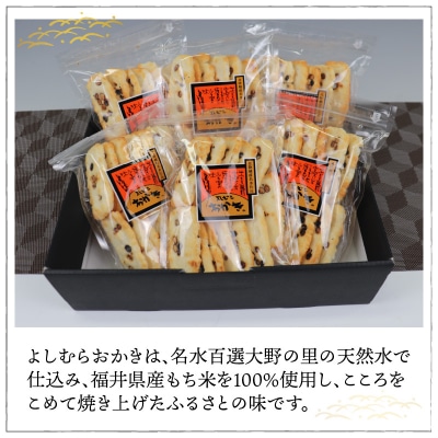 【大本山永平寺御用達】よしむらおかき 米どころ越前 黒豆かきもち 6袋詰