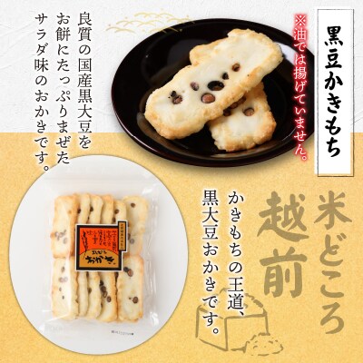 【大本山永平寺御用達】よしむらおかき 米どころ越前 黒豆かきもち 6袋詰