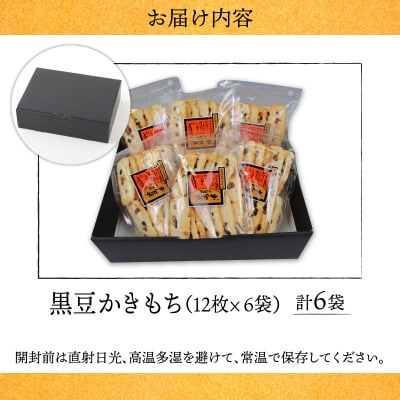 【大本山永平寺御用達】よしむらおかき 米どころ越前 黒豆かきもち 6袋詰