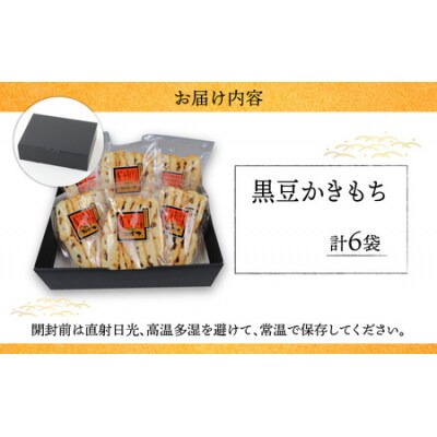 【大本山永平寺御用達】よしむらおかき 米どころ越前 黒豆かきもち 6袋詰