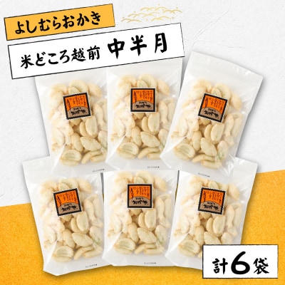 【大本山永平寺御用達】よしむらおかき 米どころ越前 中半月 6袋詰