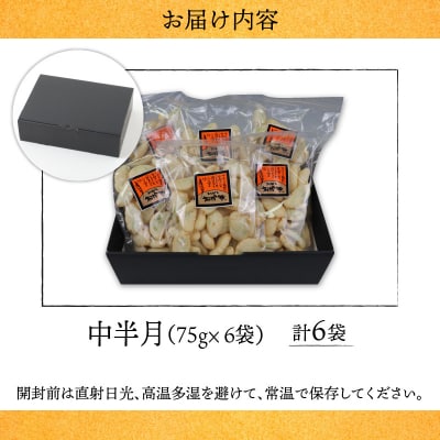 【大本山永平寺御用達】よしむらおかき 米どころ越前 中半月 6袋詰