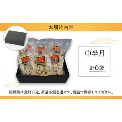 【大本山永平寺御用達】よしむらおかき 米どころ越前 中半月 6袋詰