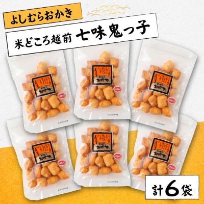 【大本山永平寺御用達】よしむらおかき 米どころ越前 七味鬼っ子 6袋詰