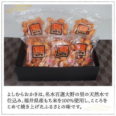 【大本山永平寺御用達】よしむらおかき 米どころ越前 七味鬼っ子 6袋詰