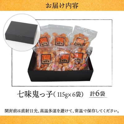【大本山永平寺御用達】よしむらおかき 米どころ越前 七味鬼っ子 6袋詰