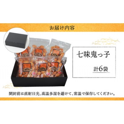 【大本山永平寺御用達】よしむらおかき 米どころ越前 七味鬼っ子 6袋詰
