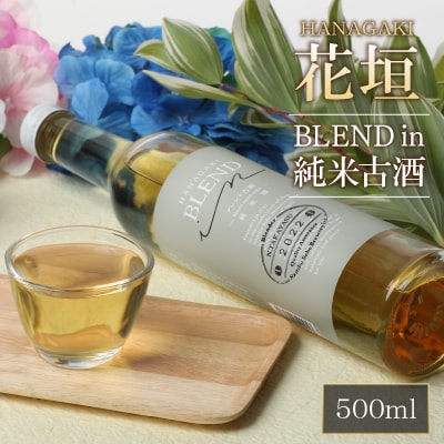 花垣 BLEND in 純米古酒 500ml