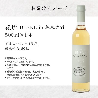 花垣 BLEND in 純米古酒 500ml