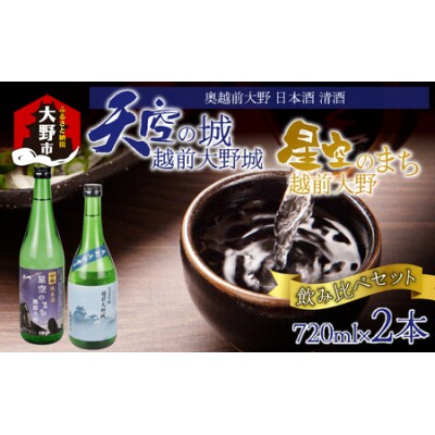 奥越前大野 日本酒 清酒『天空の城 越前大野城と星空のまち 越前大野城』 720ml飲み比べセット