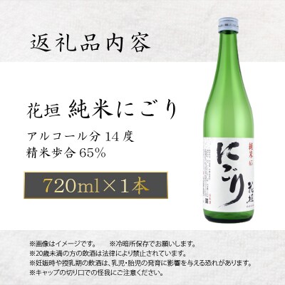 【全国燗酒コンテスト 3年連続金賞】日本酒 花垣　純米にごり 720ml×1本