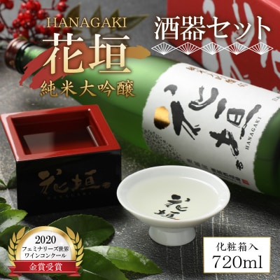 花垣 純米大吟醸 酒器セット 720ml