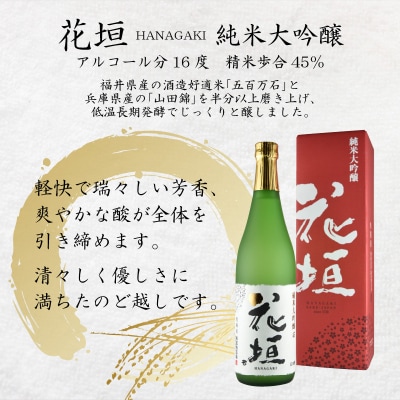 花垣 純米大吟醸 酒器セット 720ml