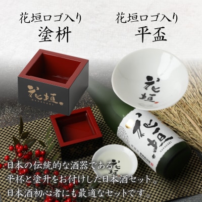 花垣 純米大吟醸 酒器セット 720ml