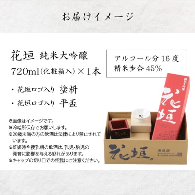 花垣 純米大吟醸 酒器セット 720ml