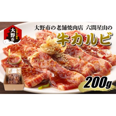 大野市の老舗焼肉店 六間星山の「牛カルビ お試し200g 味付け」(冷凍)