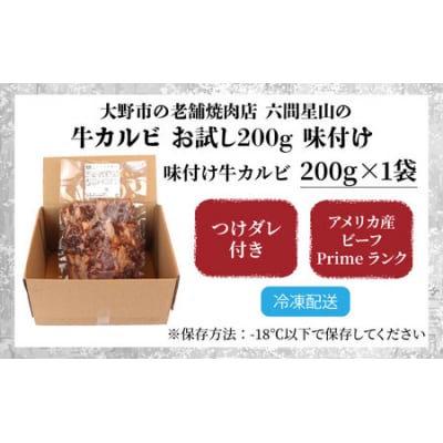 大野市の老舗焼肉店 六間星山の「牛カルビ お試し200g 味付け」(冷凍)