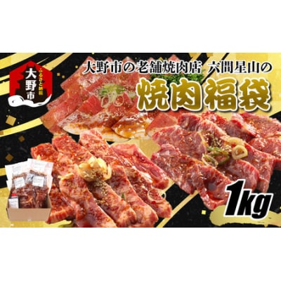 大野市の老舗焼肉店 六間星山の「秘伝のタレ漬け焼肉福袋」計1kg(冷凍)