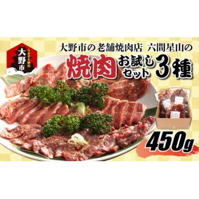 大野市の老舗焼肉店 六間星山の「焼肉お試しセット3種」計450g(冷凍)