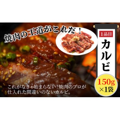 大野市の老舗焼肉店 六間星山の「焼肉お試しセット3種」計450g(冷凍)