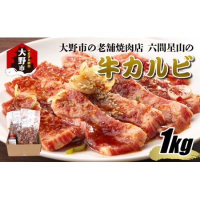 大野市の老舗焼肉店 六間星山の「牛カルビ 1kg (200g × 5袋) 味付け」 (冷凍)
