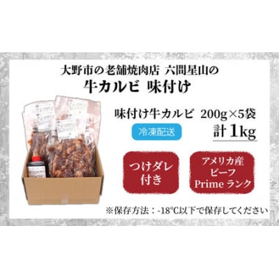 大野市の老舗焼肉店 六間星山の「牛カルビ 1kg (200g × 5袋) 味付け」 (冷凍)