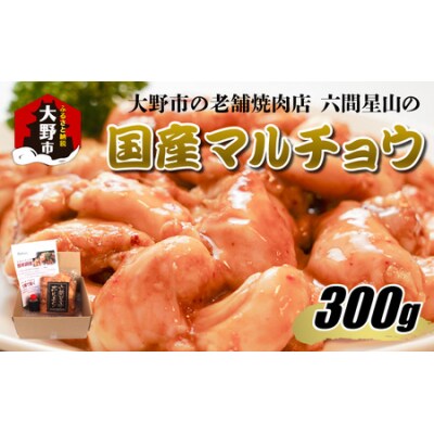 大野市の老舗焼肉店 六間星山の「国産マルチョウ300g 味付け つけダレ付」(冷凍)
