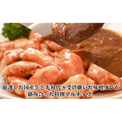 大野市の老舗焼肉店 六間星山の「国産マルチョウ300g 味付け つけダレ付」(冷凍)