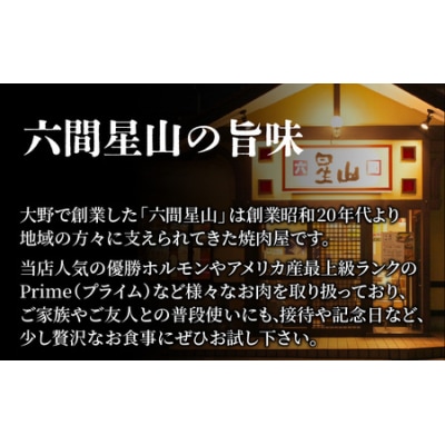 大野市の老舗焼肉店 六間星山の「国産マルチョウ300g 味付け つけダレ付」(冷凍)
