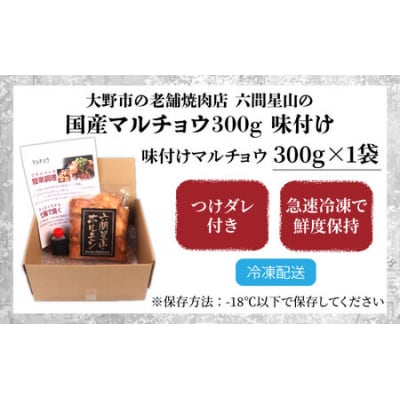 大野市の老舗焼肉店 六間星山の「国産マルチョウ300g 味付け つけダレ付」(冷凍)
