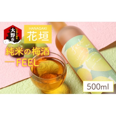 花垣 純米の梅酒 FEEL 500ml