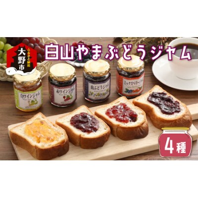 【白山ワイナリー】白山やまぶどうジャム4種セット