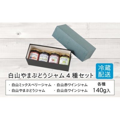 【白山ワイナリー】白山やまぶどうジャム4種セット