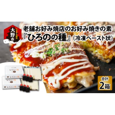 越前大野　老舗お好み焼店のお好み焼きの素『ひろのの種』(冷凍ペースト状)