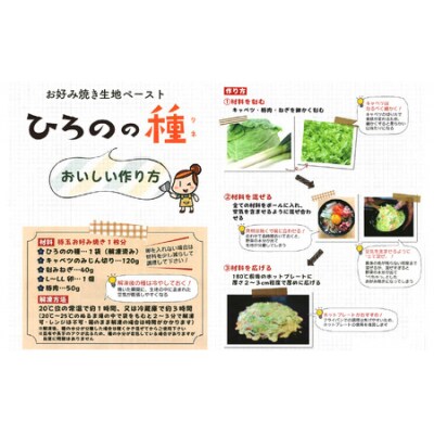 越前大野　老舗お好み焼店のお好み焼きの素『ひろのの種』(冷凍ペースト状)