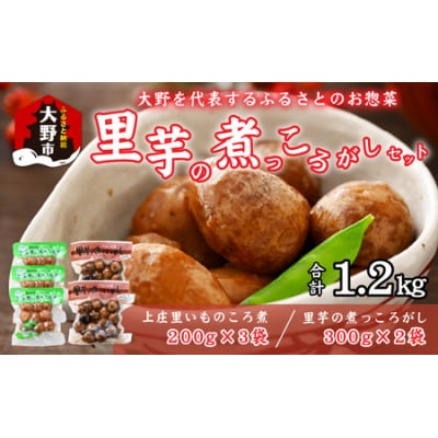 大野を代表するふるさとのお惣菜　里芋の煮っころがしセット