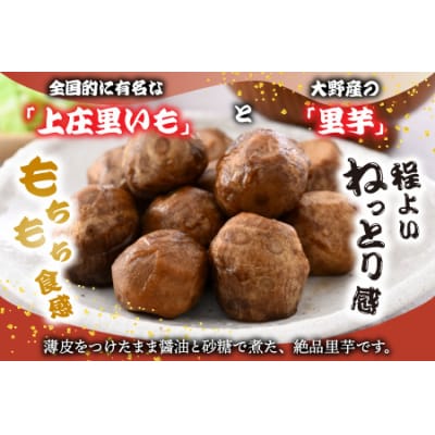 大野を代表するふるさとのお惣菜　里芋の煮っころがしセット
