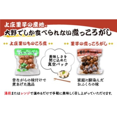 大野を代表するふるさとのお惣菜　里芋の煮っころがしセット