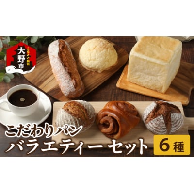 高級パン店 PARFUM DU PAIN　バラエティーセット(6種)