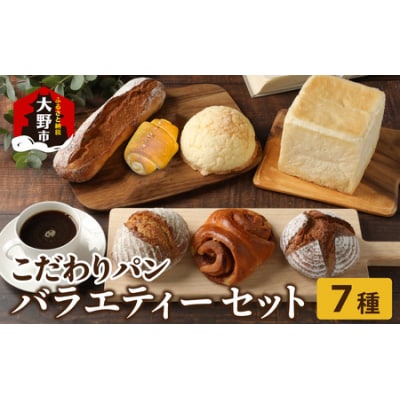 高級パン店 PARFUM DU PAIN　バラエティーセット(7種)