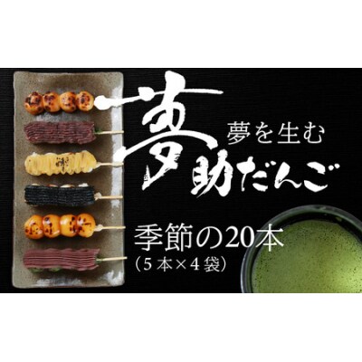 夢助だんご 四季のおまかせギフトセット 5本入×4袋 (1箱)