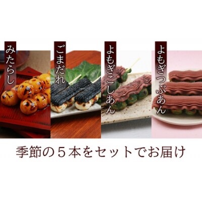 夢助だんご 四季のおまかせギフトセット 5本入×4袋 (1箱)