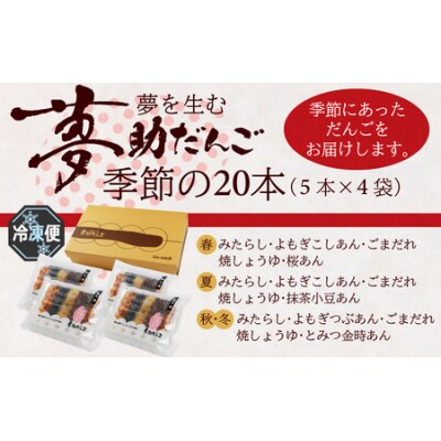 夢助だんご 四季のおまかせギフトセット 5本入×4袋 (1箱)